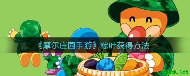 《摩尔庄园手游》粽叶获得方法