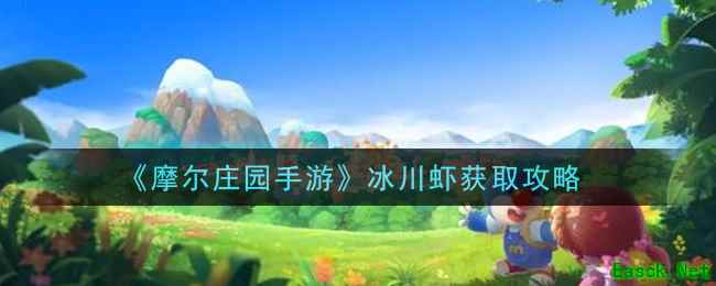 《摩尔庄园手游》冰川虾获取攻略