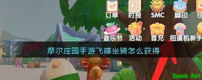 摩尔庄园手游飞碟坐骑怎么获得