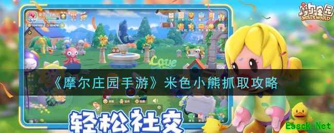 《摩尔庄园手游》米色小熊抓取攻略