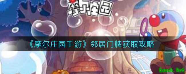 《摩尔庄园手游》邻居门牌获取攻略