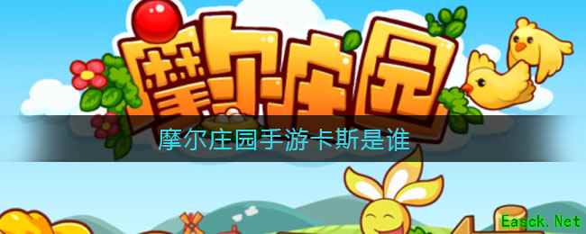 摩尔庄园手游卡斯是谁