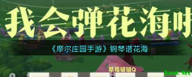 《摩尔庄园手游》钢琴谱花海