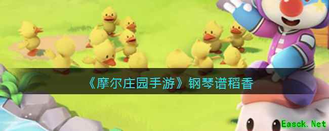 《摩尔庄园手游》钢琴谱稻香介绍