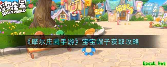 《摩尔庄园手游》宝宝帽子获取攻略