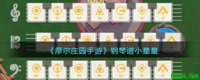 《摩尔庄园手游》钢琴谱小星星介绍