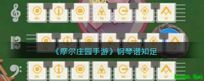 《摩尔庄园手游》钢琴谱知足介绍