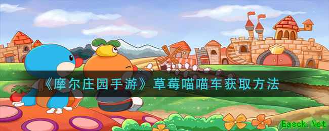 《摩尔庄园手游》草莓喵喵车获取方法