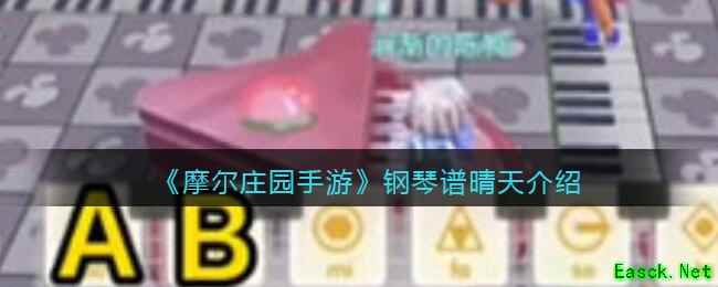 《摩尔庄园手游》钢琴谱晴天介绍