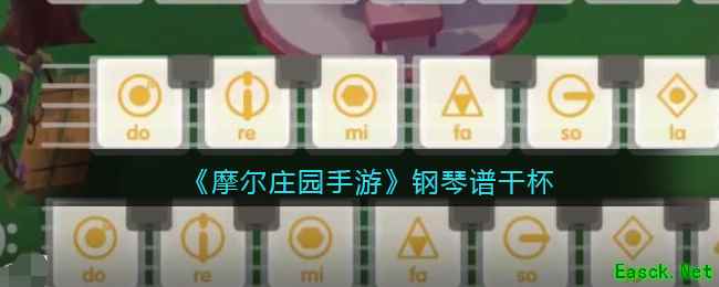 《摩尔庄园手游》钢琴谱干杯介绍
