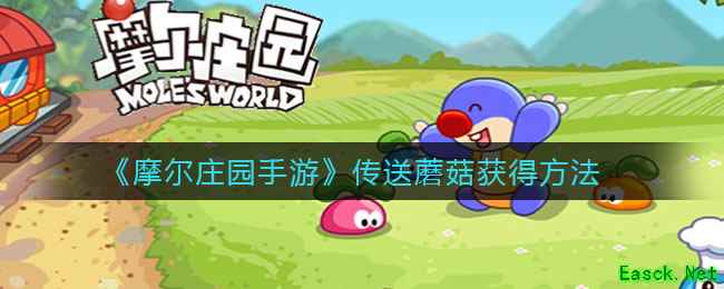 《摩尔庄园手游》传送蘑菇获得方法