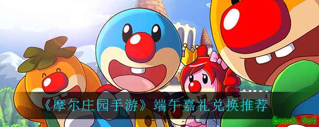 《摩尔庄园手游》端午嘉礼兑换推荐