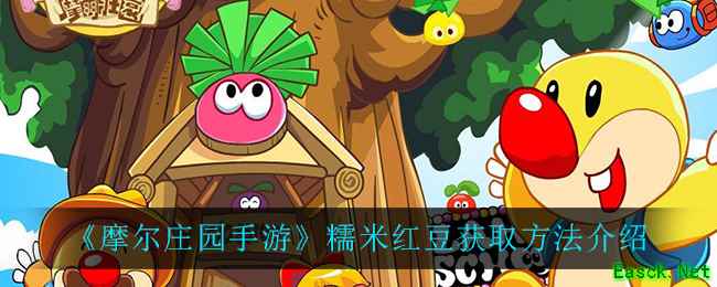 《摩尔庄园手游》糯米红豆获取方法介绍