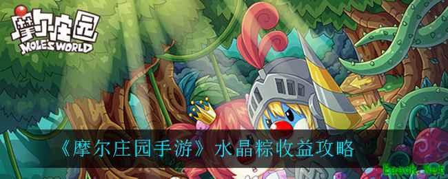 《摩尔庄园手游》水晶粽收益攻略