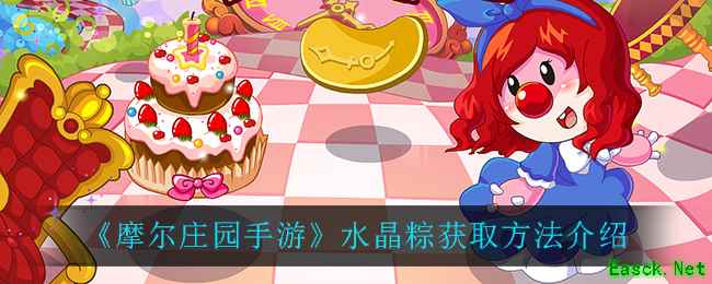 《摩尔庄园手游》水晶粽获取方法介绍