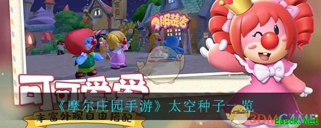 《摩尔庄园手游》太空种子一览