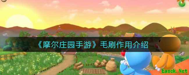 《摩尔庄园手游》毛刷作用介绍