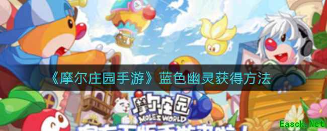 《摩尔庄园手游》蓝色幽灵获得方法