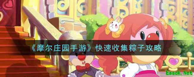 《摩尔庄园手游》快速收集粽子攻略