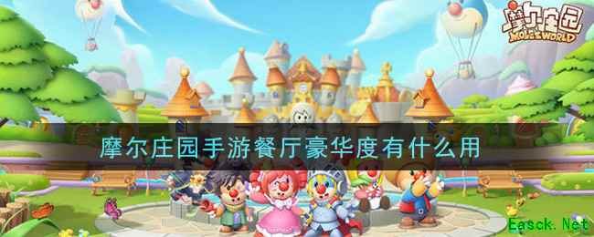 摩尔庄园手游餐厅豪华度有什么用