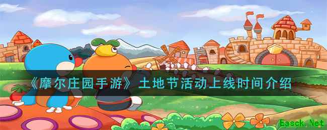《摩尔庄园手游》土地节活动上线时间介绍