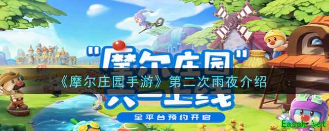 《摩尔庄园手游》第二次雨夜介绍