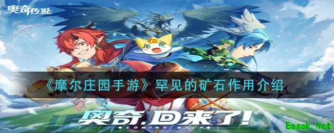 《摩尔庄园手游》罕见的矿石作用介绍