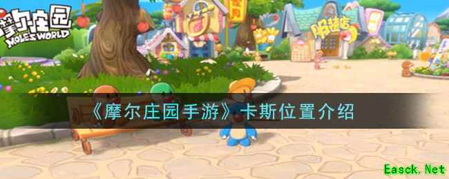 《摩尔庄园手游》卡斯位置介绍