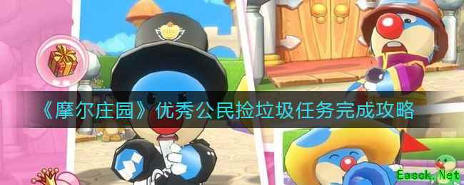 《摩尔庄园》优秀公民捡垃圾任务完成攻略