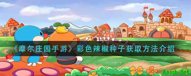 《摩尔庄园手游》彩色辣椒种子获取方法介绍