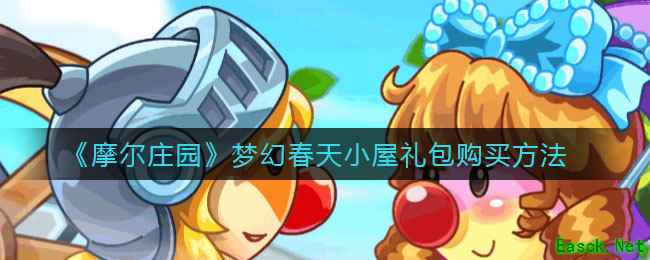 《摩尔庄园》梦幻春天小屋礼包购买方法