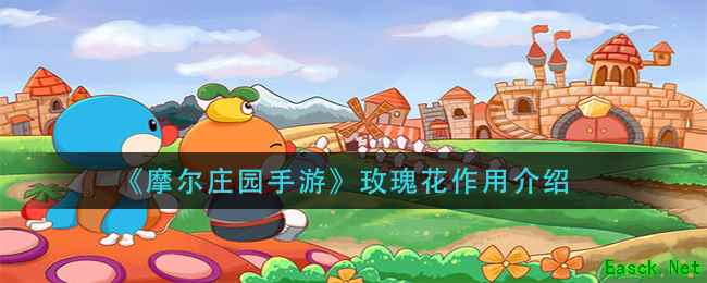 《摩尔庄园手游》玫瑰花作用介绍