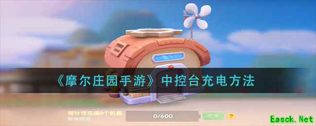 《摩尔庄园手游》中控台充电方法