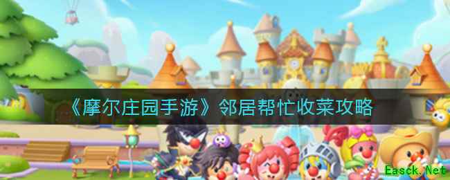 《摩尔庄园手游》邻居帮忙收菜攻略