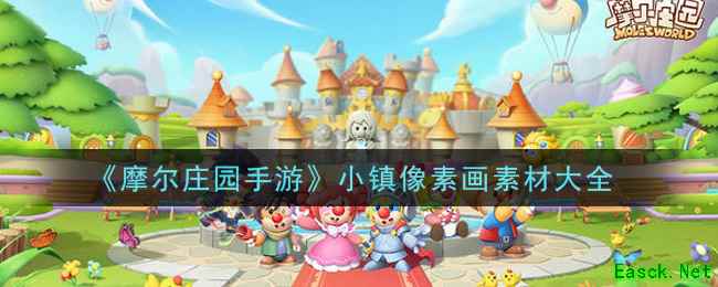 《摩尔庄园手游》小镇像素画素材大全