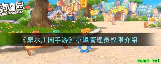 《摩尔庄园手游》小镇管理员权限介绍