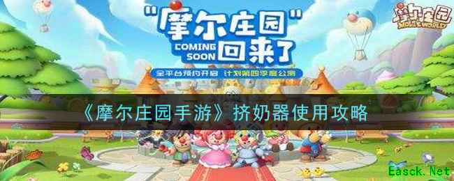 《摩尔庄园手游》挤奶器使用攻略