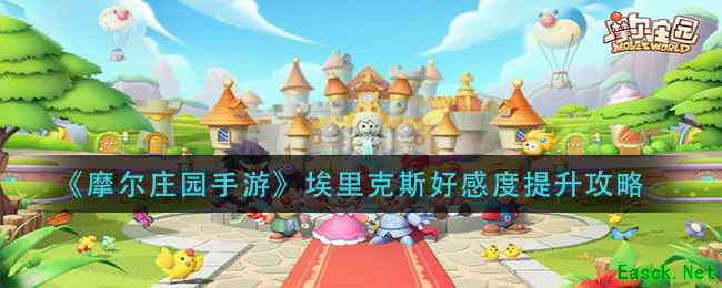 《摩尔庄园手游》埃里克斯好感度提升攻略