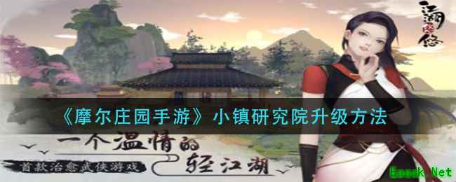 《摩尔庄园手游》小镇研究院升级方法