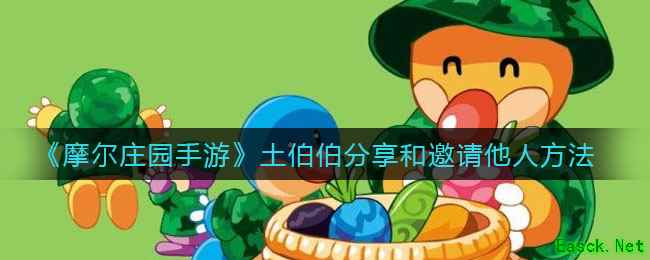 《摩尔庄园手游》土伯伯分享和邀请他人方法
