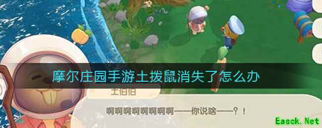 摩尔庄园手游土拨鼠消失了怎么办