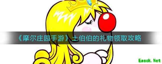 《摩尔庄园手游》土伯伯的礼物领取攻略