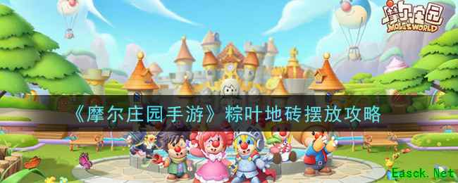 《摩尔庄园手游》粽叶地砖摆放攻略