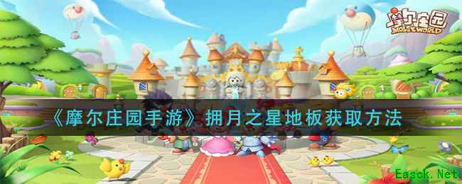 《摩尔庄园手游》拥月之星地板获取方法