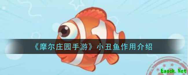 《摩尔庄园手游》小丑鱼作用介绍