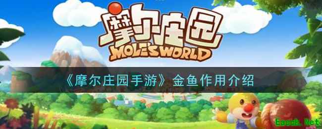 《摩尔庄园手游》金鱼作用介绍