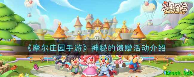 《摩尔庄园手游》神秘的馈赠活动介绍