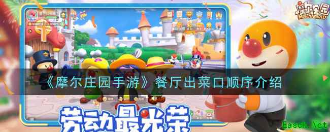 《摩尔庄园手游》餐厅出菜口顺序介绍