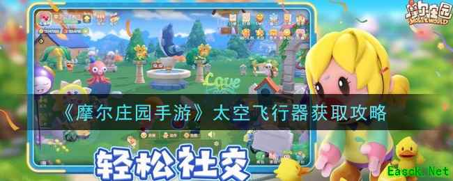 《摩尔庄园手游》太空飞行器获取攻略