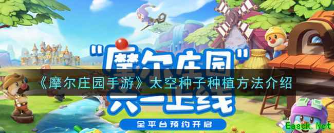 《摩尔庄园手游》太空种子种植方法介绍